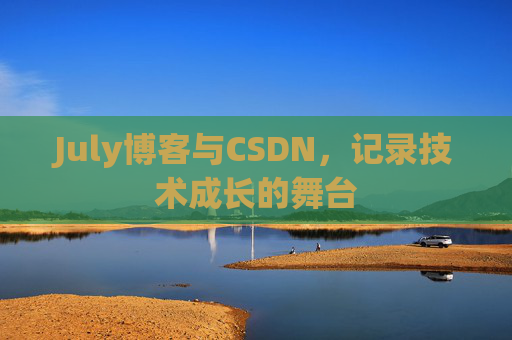 CSDN博客电脑，技术分享与学习的最佳伙伴